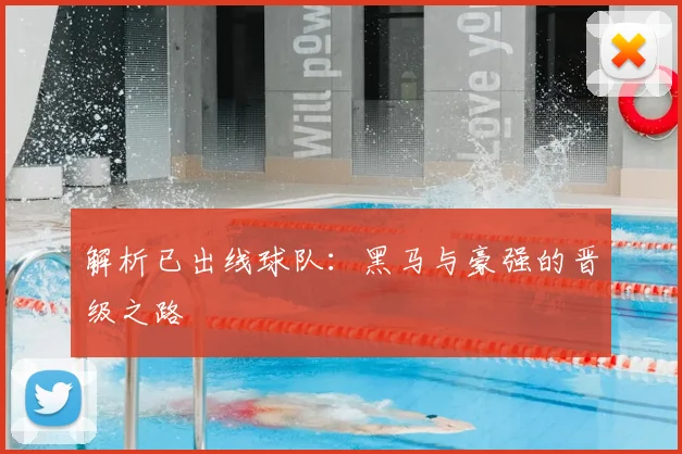 解析已出线球队：黑马与豪强的晋级之路