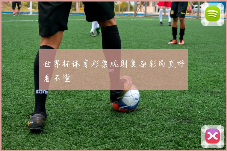 世界杯体育彩票规则复杂彩民直呼看不懂