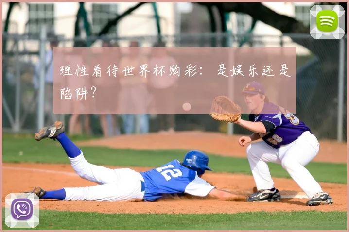 理性看待世界杯购彩：是娱乐还是陷阱？