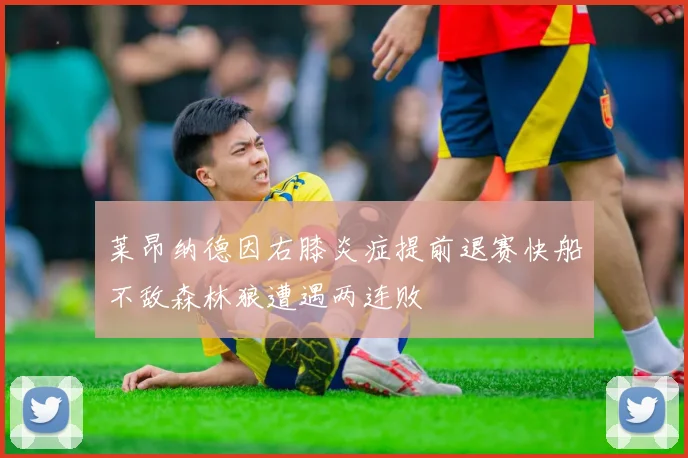莱昂纳德因右膝炎症提前退赛快船不敌森林狼遭遇两连败