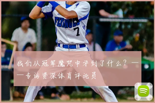 我们从冠军魔咒中学到了什么?——专访资深体育评论员