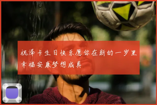 祝泽卡生日快乐愿你在新的一岁里幸福安康梦想成真