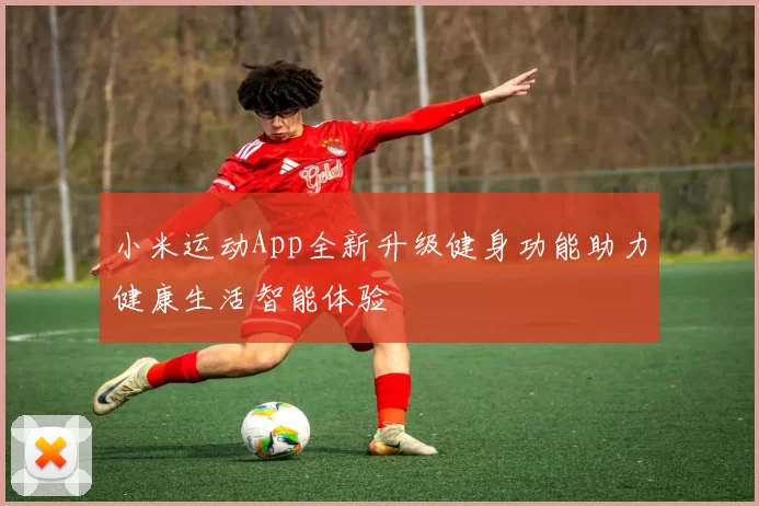 小米运动App全新升级健身功能助力健康生活智能体验