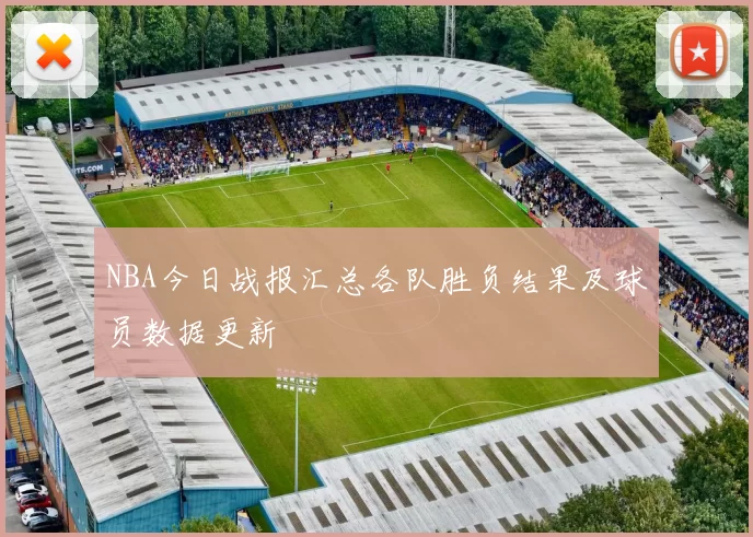 NBA今日战报汇总各队胜负结果及球员数据更新