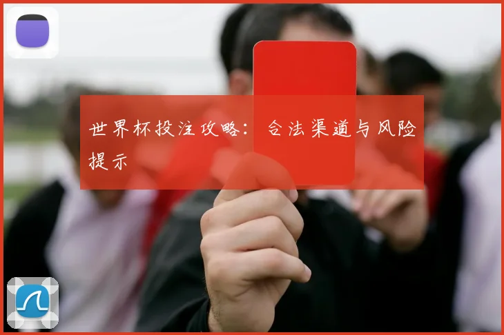 世界杯投注攻略：合法渠道与风险提示
