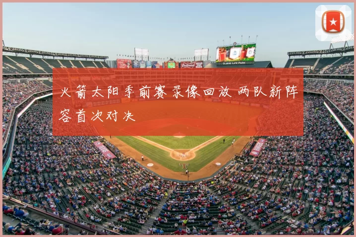 火箭太阳季前赛录像回放 两队新阵容首次对决