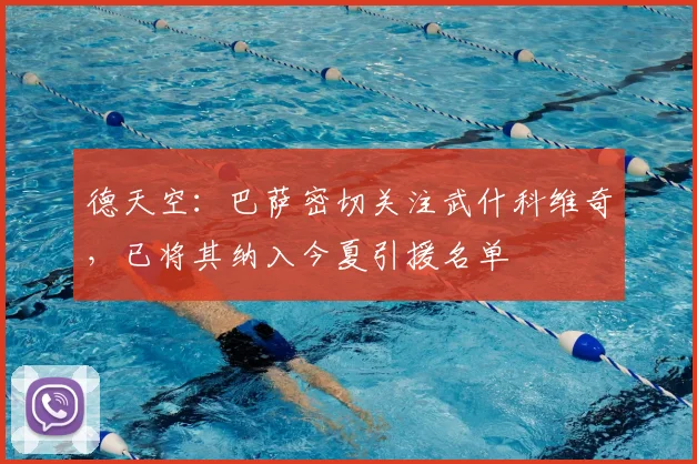 德天空：巴萨密切关注武什科维奇，已将其纳入今夏引援名单