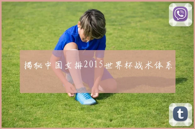 揭秘中国女排2015世界杯战术体系