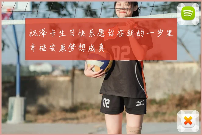 祝泽卡生日快乐愿你在新的一岁里幸福安康梦想成真