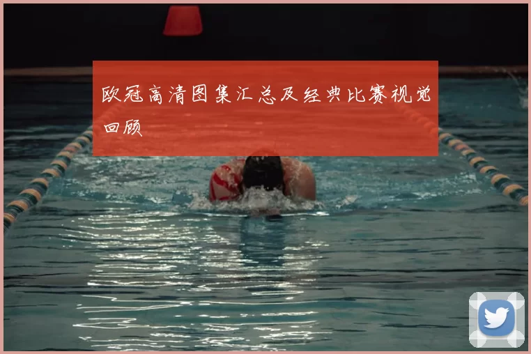 欧冠高清图集汇总及经典比赛视觉回顾