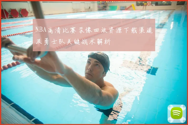 NBA高清比赛录像回放资源下载渠道及勇士队关键战术解析