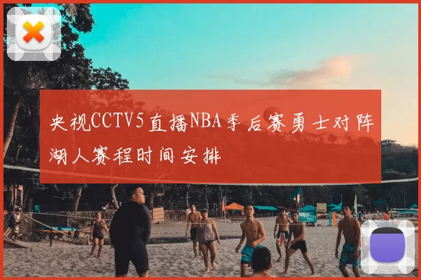 央视CCTV5直播NBA季后赛勇士对阵湖人赛程时间安排
