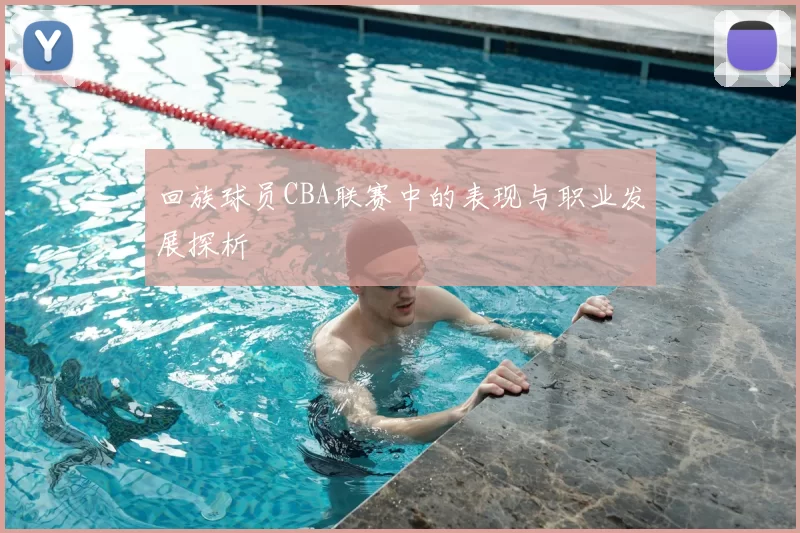 回族球员CBA联赛中的表现与职业发展探析