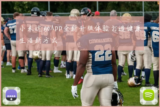 小米运动App全新升级体验打造健康生活新方式