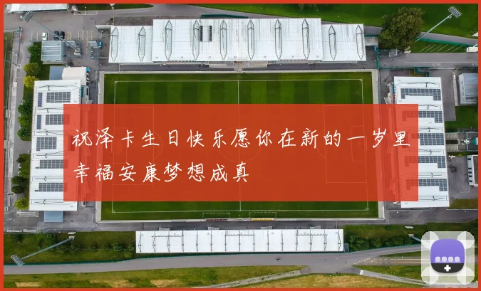 祝泽卡生日快乐愿你在新的一岁里幸福安康梦想成真
