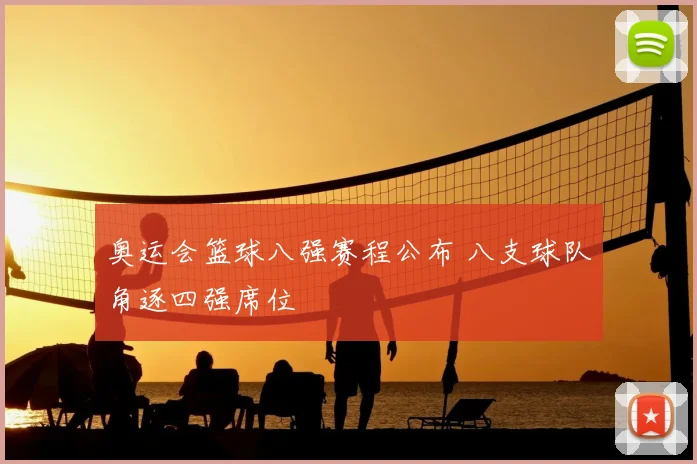 奥运会篮球八强赛程公布 八支球队角逐四强席位
