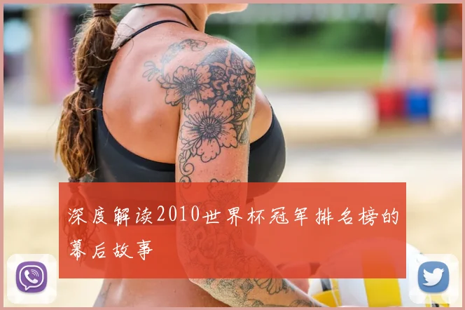 深度解读2010世界杯冠军排名榜的幕后故事