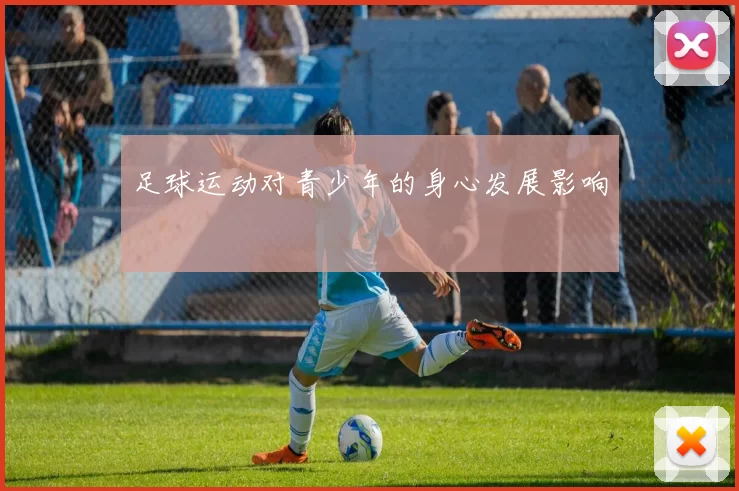 足球运动对青少年的身心发展影响