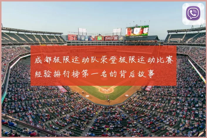 成都极限运动队荣登极限运动比赛经验排行榜第一名的背后故事