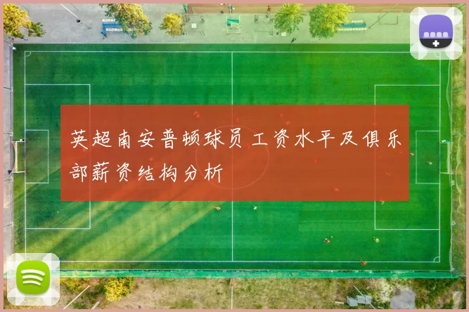 英超南安普顿球员工资水平及俱乐部薪资结构分析
