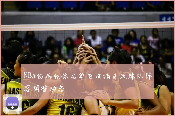 NBA伤病轮休名单查询指南及球队阵容调整动态