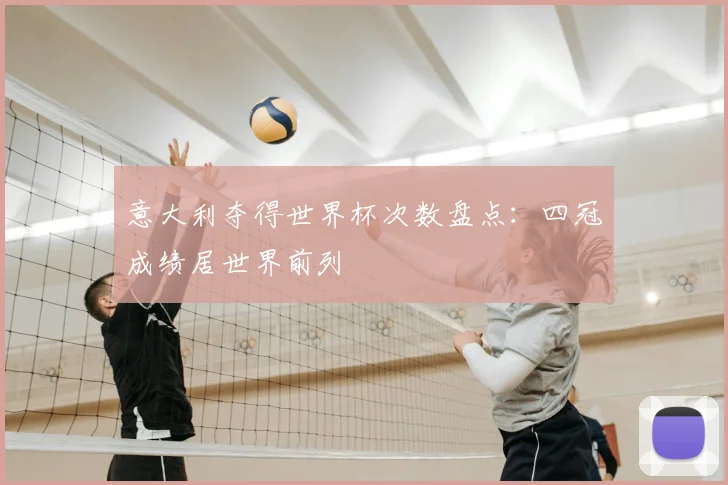 意大利夺得世界杯次数盘点：四冠成绩居世界前列