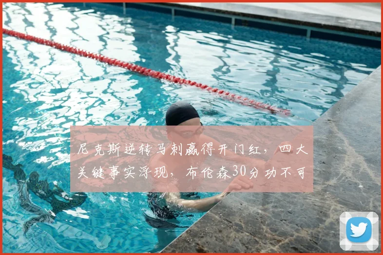 尼克斯逆转马刺赢得开门红，四大关键事实浮现，布伦森30分功不可没_比赛_防守_1