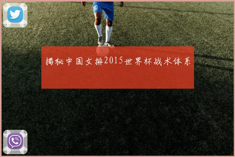 揭秘中国女排2015世界杯战术体系