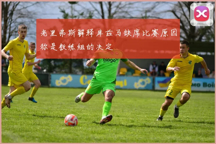 老里弗斯解释库兹马缺席比赛原因称是教练组的决定