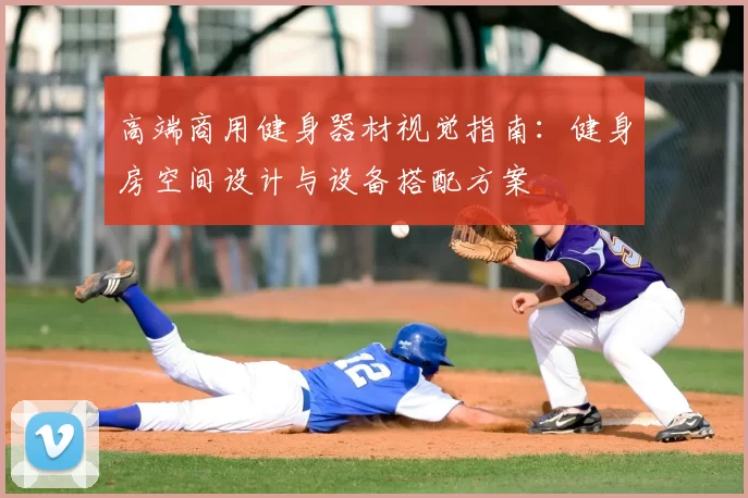 高端商用健身器材视觉指南：健身房空间设计与设备搭配方案