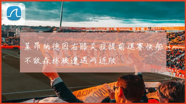 莱昂纳德因右膝炎症提前退赛快船不敌森林狼遭遇两连败