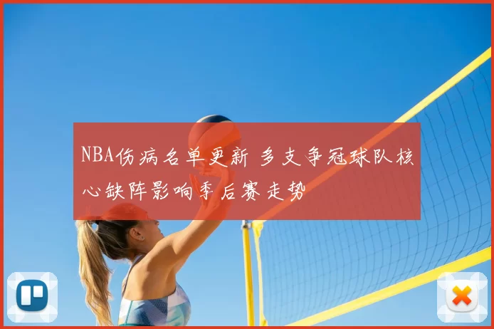 NBA伤病名单更新 多支争冠球队核心缺阵影响季后赛走势