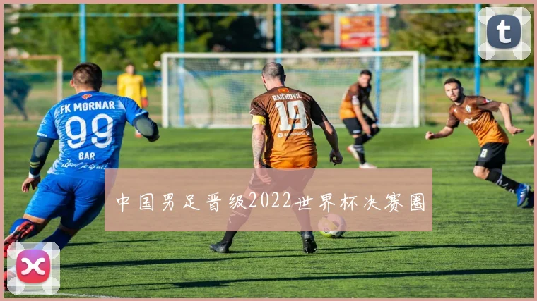 中国男足晋级2022世界杯决赛圈