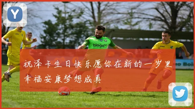 祝泽卡生日快乐愿你在新的一岁里幸福安康梦想成真