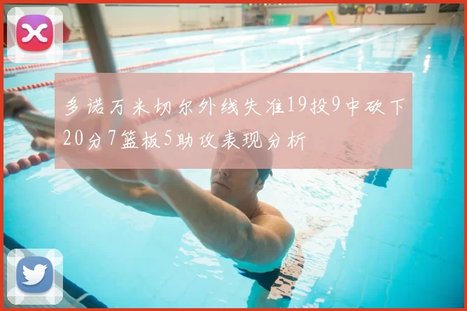 多诺万米切尔外线失准19投9中砍下20分7篮板5助攻表现分析