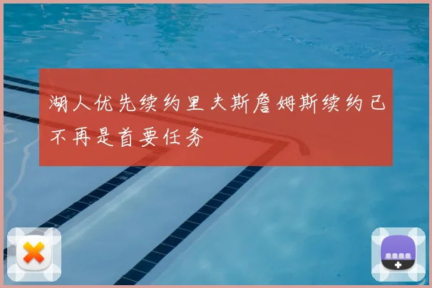 湖人优先续约里夫斯詹姆斯续约已不再是首要任务