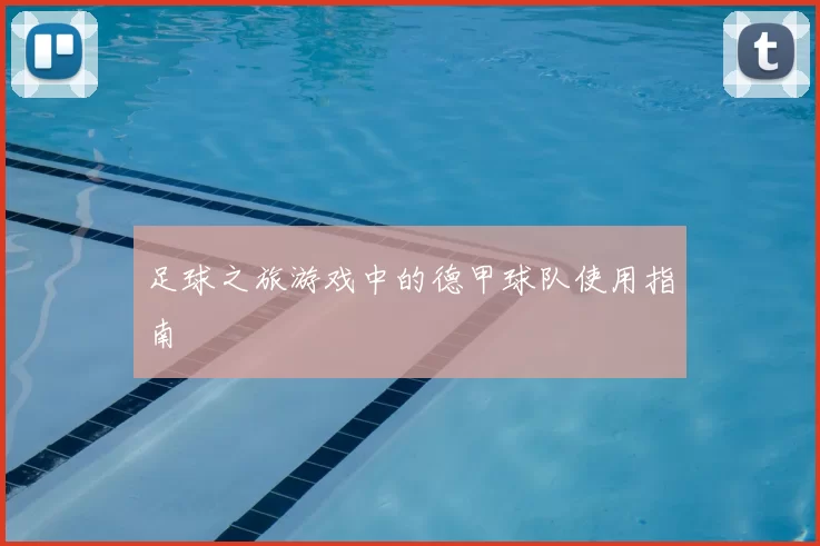 足球之旅游戏中的德甲球队使用指南