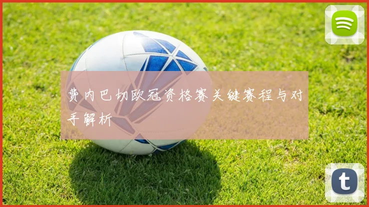 费内巴切欧冠资格赛关键赛程与对手解析