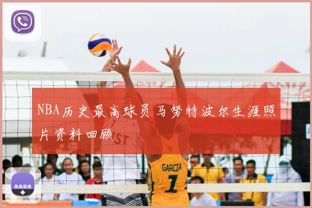 NBA历史最高球员马努特波尔生涯照片资料回顾