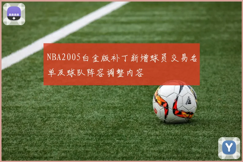 NBA2005白金版补丁新增球员交易名单及球队阵容调整内容
