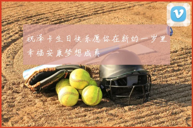 祝泽卡生日快乐愿你在新的一岁里幸福安康梦想成真