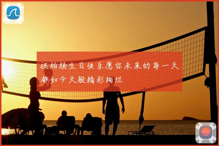 祝柏杨生日快乐愿你未来的每一天都如今天般精彩绚烂