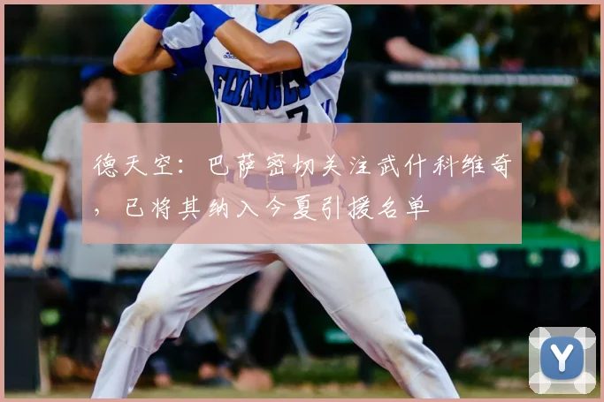 德天空:巴萨密切关注武什科维奇,已将其纳入今夏引援名单