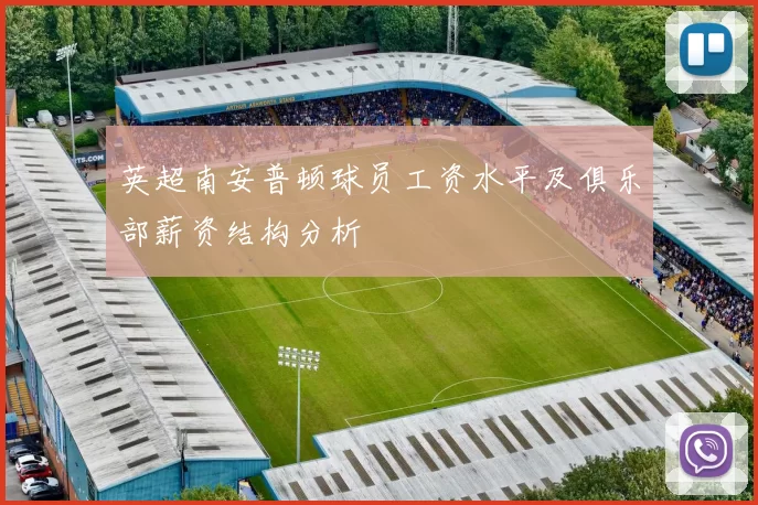 英超南安普顿球员工资水平及俱乐部薪资结构分析