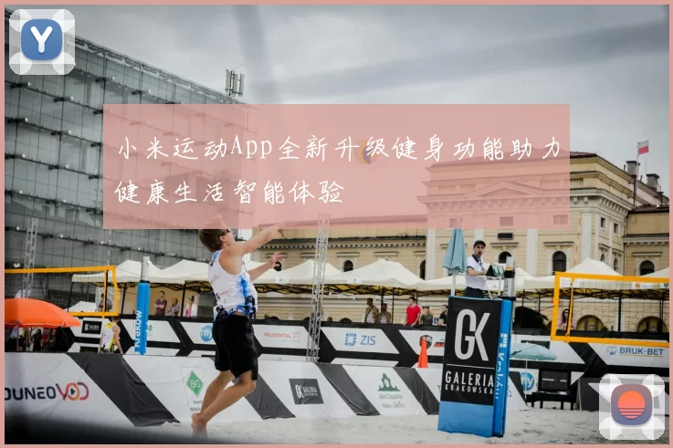 小米运动App全新升级健身功能助力健康生活智能体验