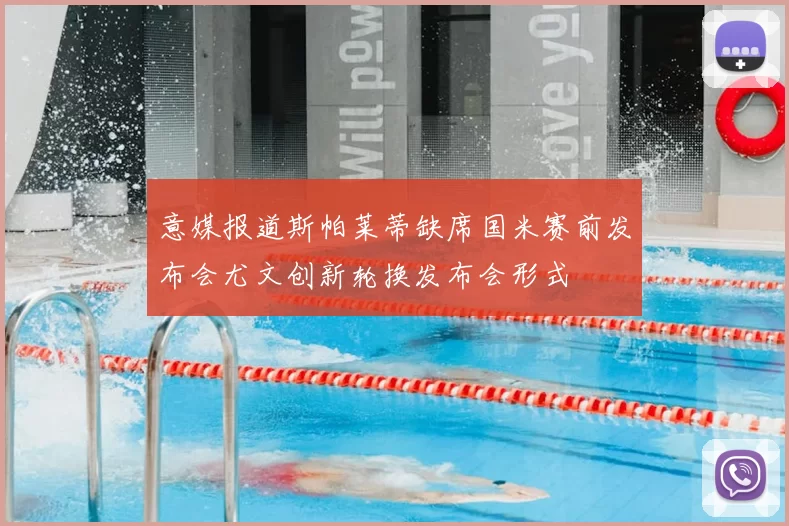 意媒报道斯帕莱蒂缺席国米赛前发布会尤文创新轮换发布会形式