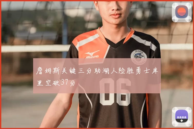 詹姆斯关键三分助湖人险胜勇士库里空砍37分