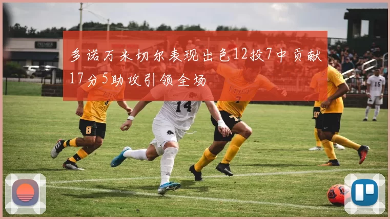 多诺万米切尔表现出色12投7中贡献17分5助攻引领全场