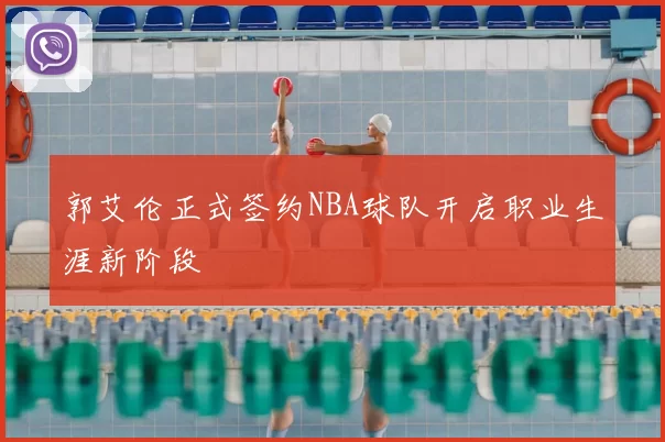 郭艾伦正式签约NBA球队开启职业生涯新阶段