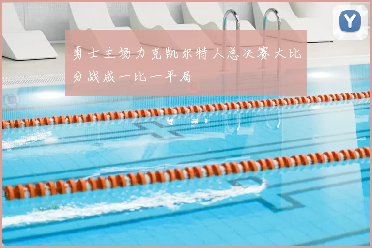 勇士主场力克凯尔特人总决赛大比分战成一比一平局